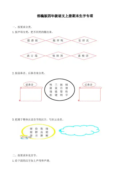 部编版四年级语文上册期末精品1生字专项练习题 附答案