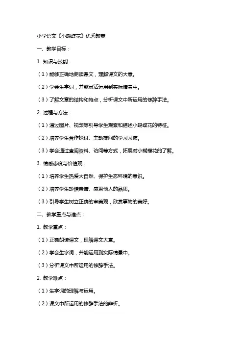 小学语文小蝴蝶花优秀教案