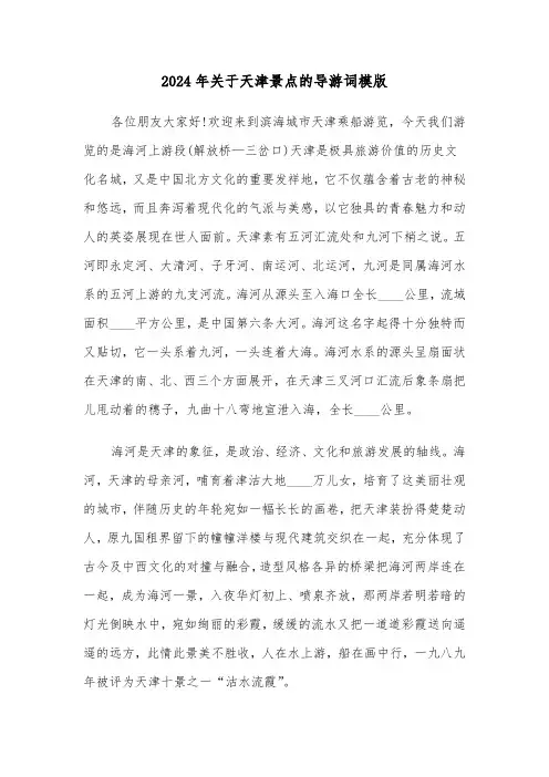 2024年关于天津景点的导游词模版(3篇)