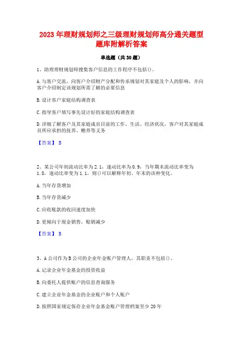 2023年理财规划师之三级理财规划师高分通关题型题库附解析答案