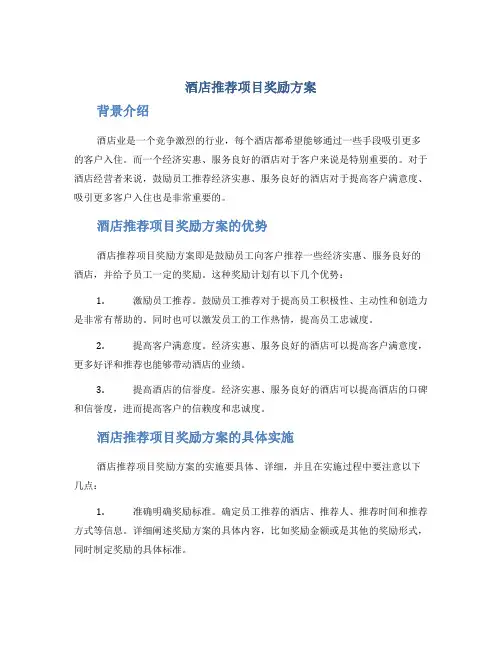 酒店推荐项目奖励方案