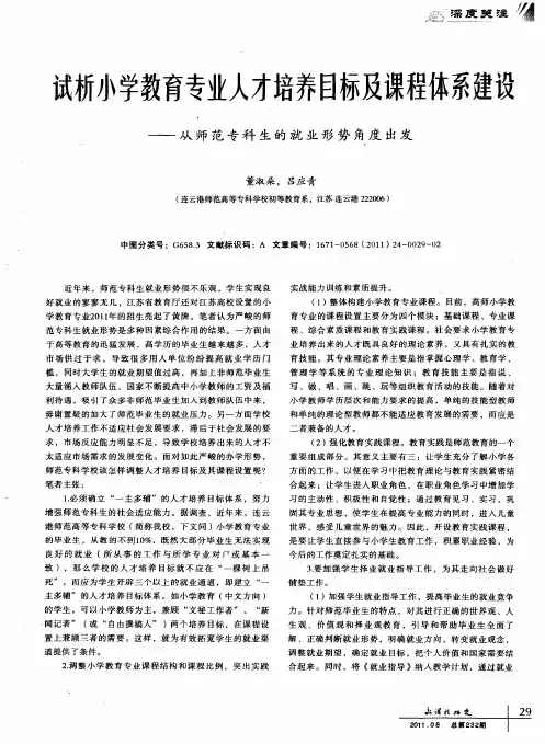 试析小学教育专业人才培养目标及课程体系建设——从师范专科生的就业形势角度出发