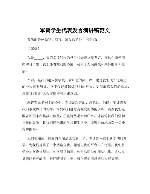 军训学生代表发言演讲稿范文