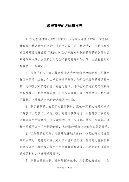 教养孩子的方法和技巧