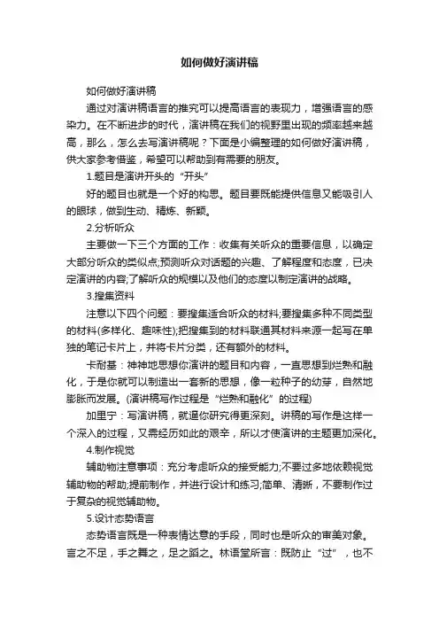 如何做好演讲稿