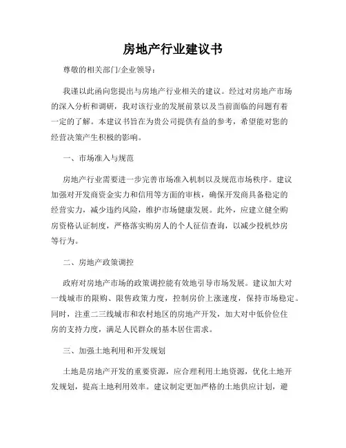 房地产行业建议书
