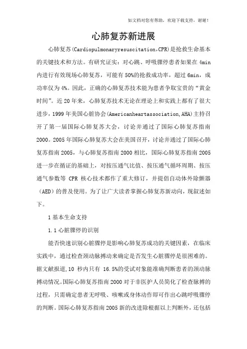 心肺复苏新进展