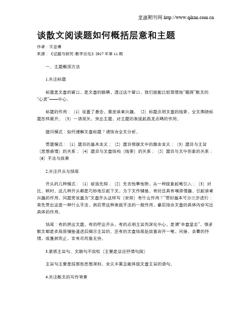 谈散文阅读题如何概括层意和主题