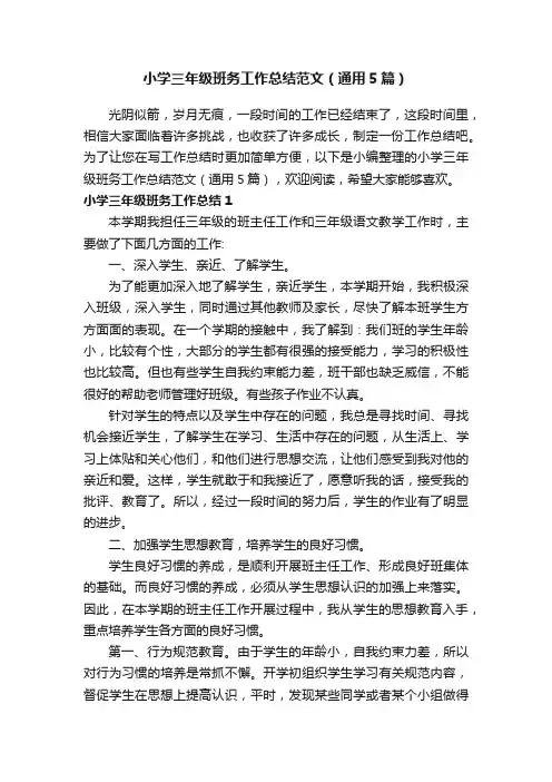 小学三年级班务工作总结范文（通用5篇）