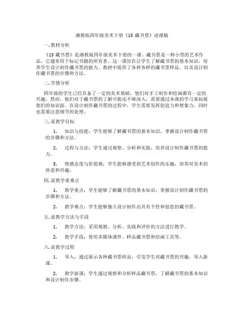 湘教版四年级美术下册《13藏书票》说课稿