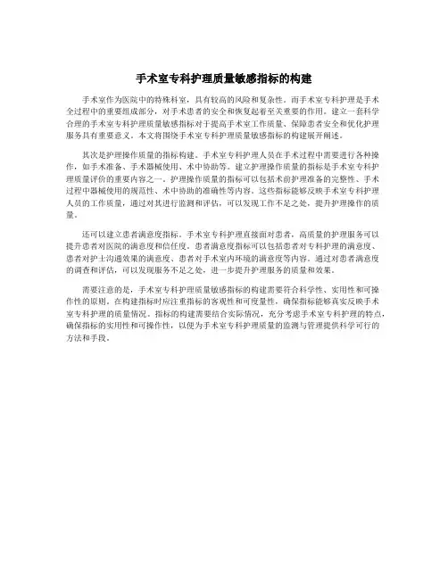手术室专科护理质量敏感指标的构建