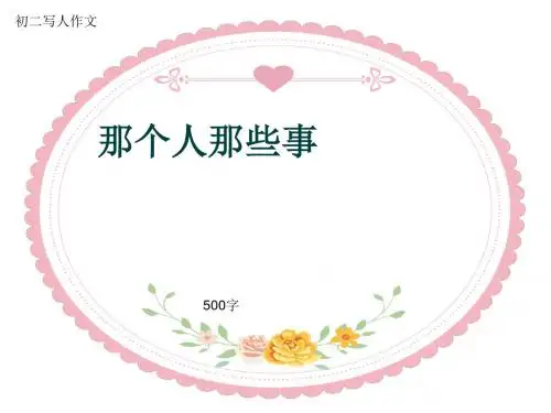 初二写人作文《那个人那些事》500字(共9页PPT)