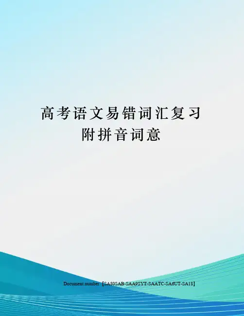 高考语文易错词汇复习附拼音词意