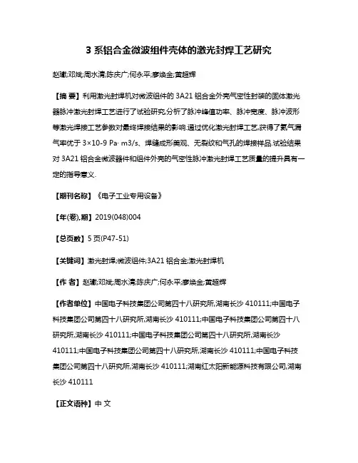 3系铝合金微波组件壳体的激光封焊工艺研究