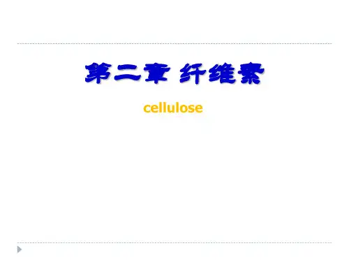 第二章纤维素