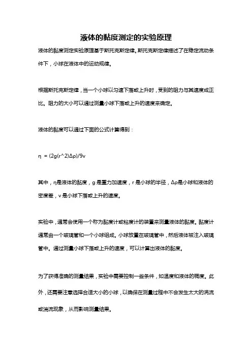 液体的黏度测定的实验原理