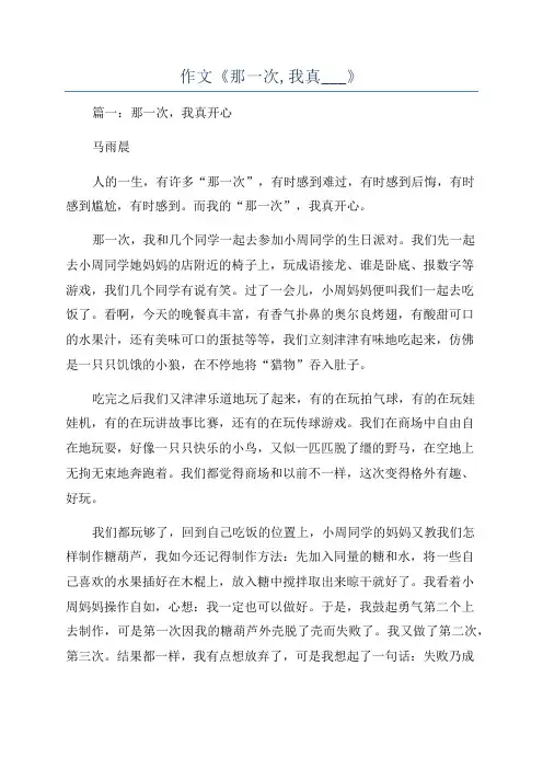 作文《那一次,我真___》