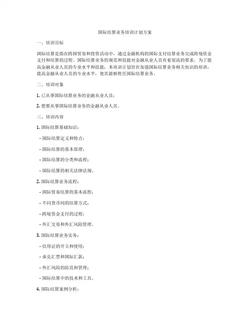国际结算业务培训计划方案