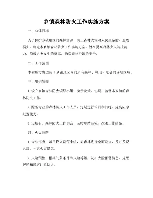 乡镇森林防火工作实施方案