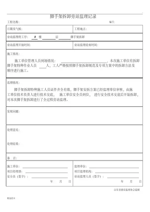最新脚手架拆除旁站监理记录