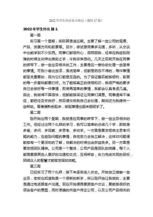 2022年学生外出实习周记（通用17篇）