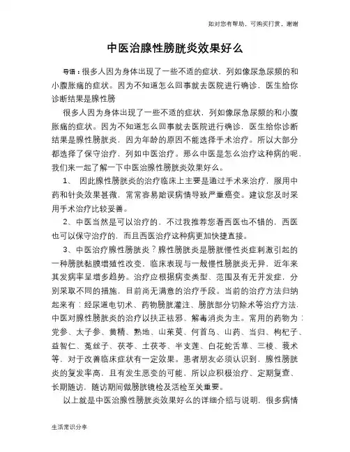 中医治腺性膀胱炎效果好么