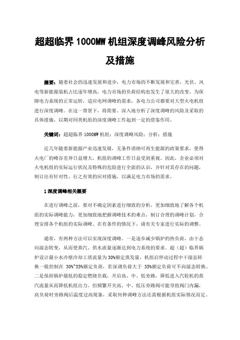 超超临界1000MW机组深度调峰风险分析及措施