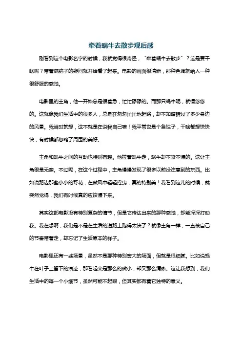 牵着蜗牛去散步观后感
