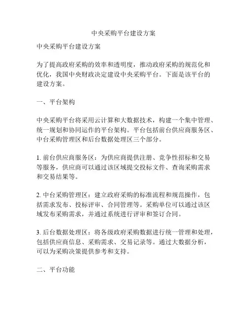 中央采购平台建设方案