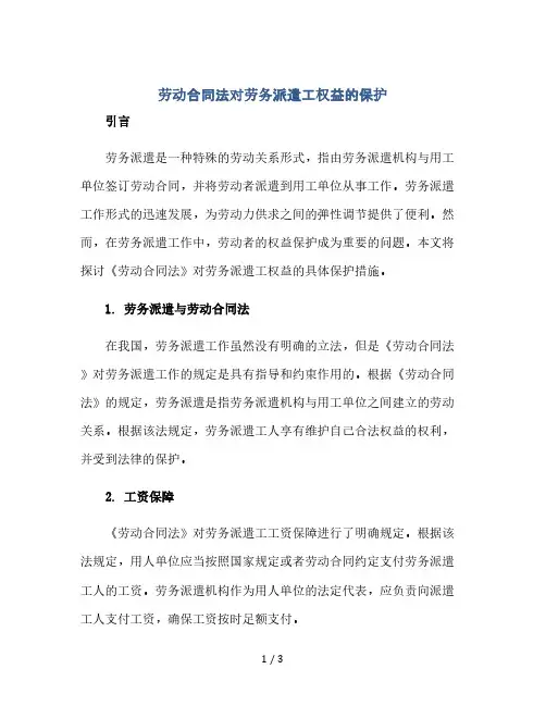 《劳动合同法》对劳务派遣工权益的保护(2024精)