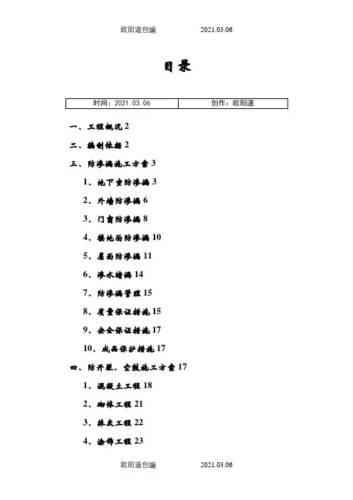 防渗漏、开裂、空鼓专项施工方案(1)之欧阳道创编