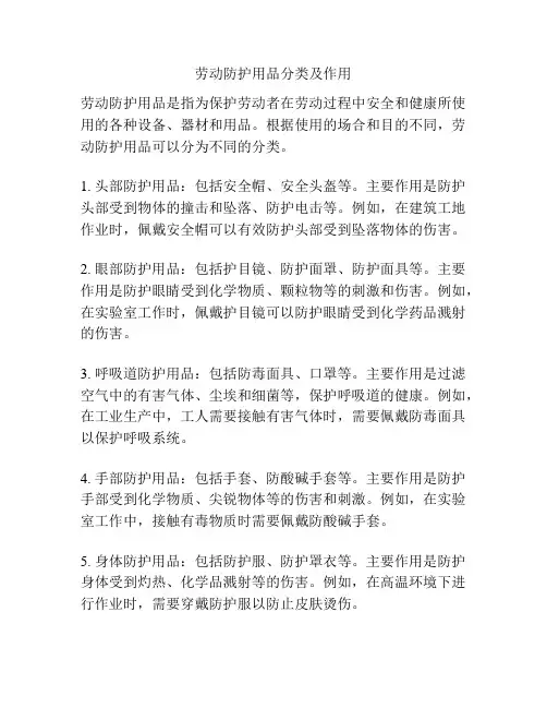 劳动防护用品分类及作用