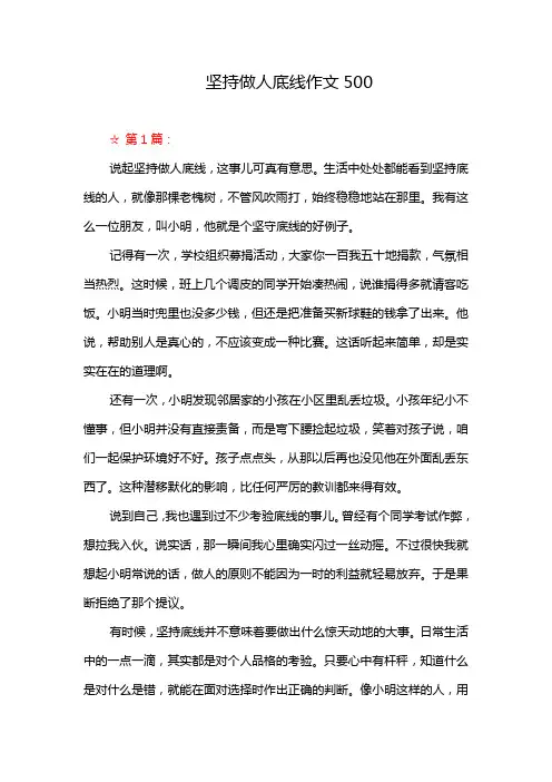 坚持做人底线作文500