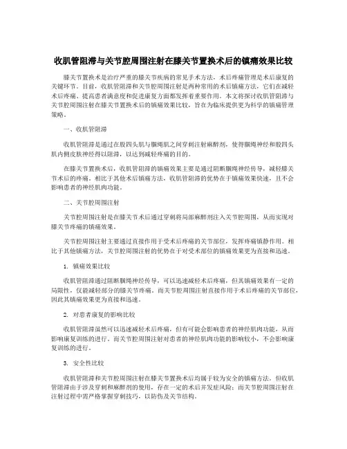 收肌管阻滞与关节腔周围注射在膝关节置换术后的镇痛效果比较