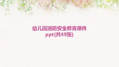 幼儿园消防安全教育课件ppt(共49张)