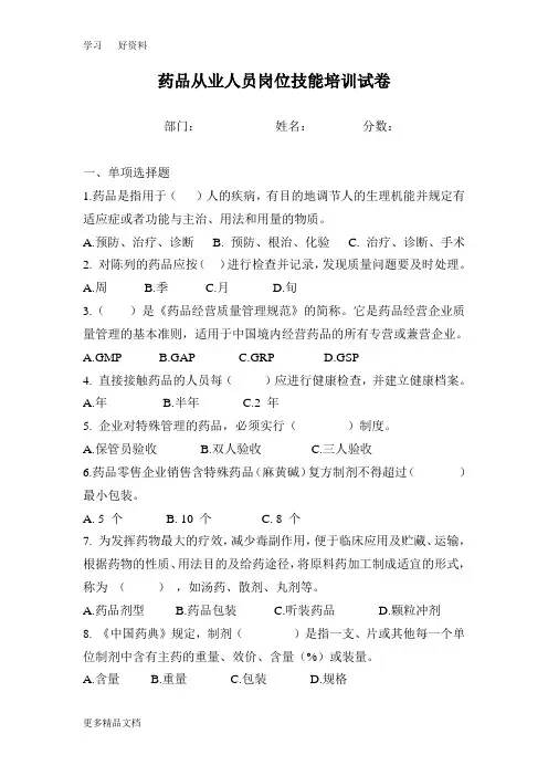 药品从业人员岗位技能培训试卷及答案汇编