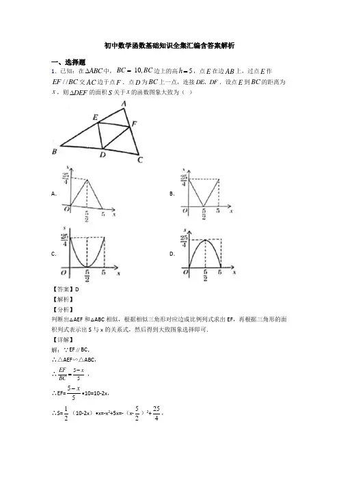 初中数学函数基础知识全集汇编含答案解析