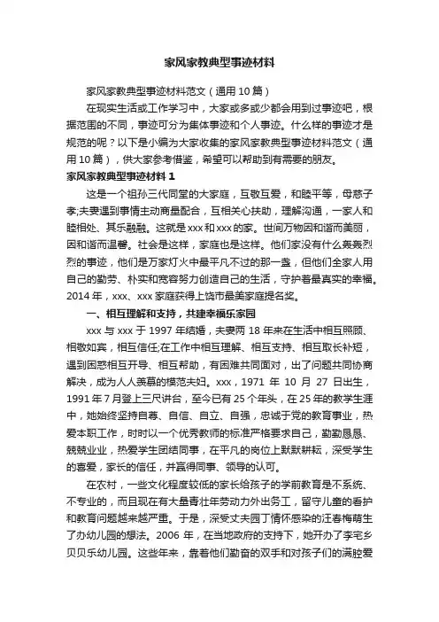 家风家教典型事迹材料范文（通用10篇）