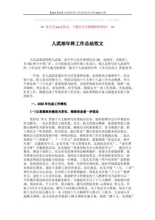 【2018最新】人武部年终工作总结范文-实用word文档 (5页)