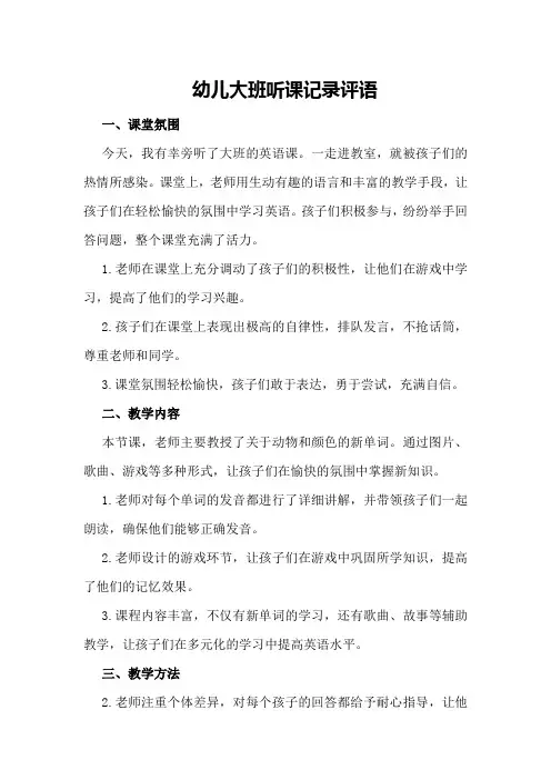 幼儿大班听课记录评语