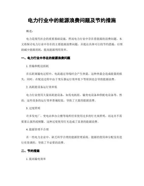 电力行业中的能源浪费问题及节约措施