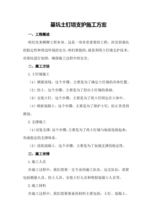 基坑土钉墙支护施工方案