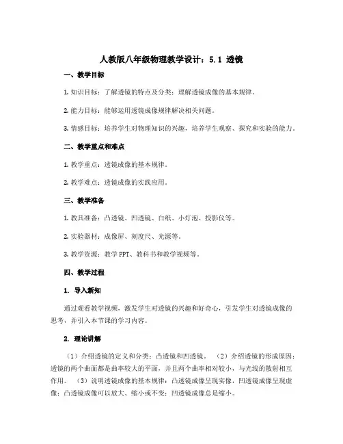 人教版八年级物理教学设计：5.1 透镜