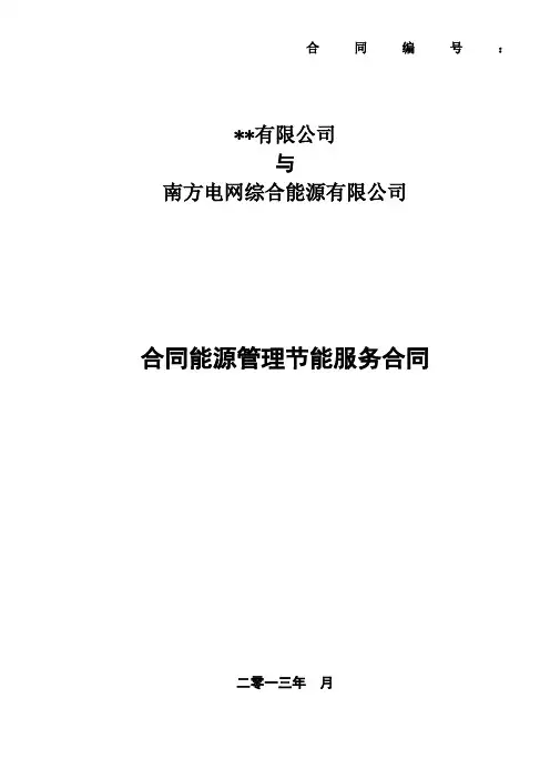 南方电网综合能源公司光伏项目合同能源管理节能服务合同模板
