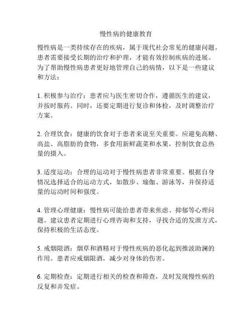 慢性病的健康教育