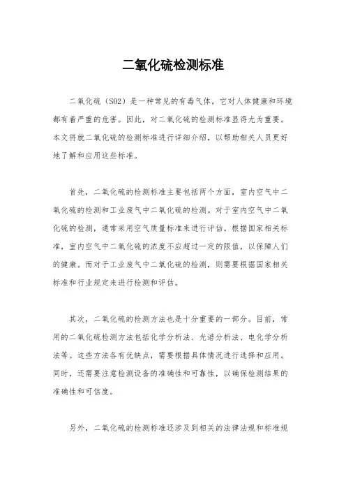 二氧化硫检测标准