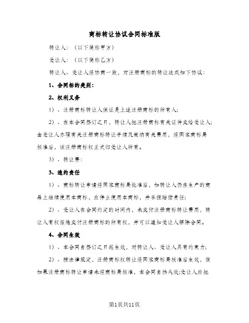 商标转让协议合同标准版(5篇)