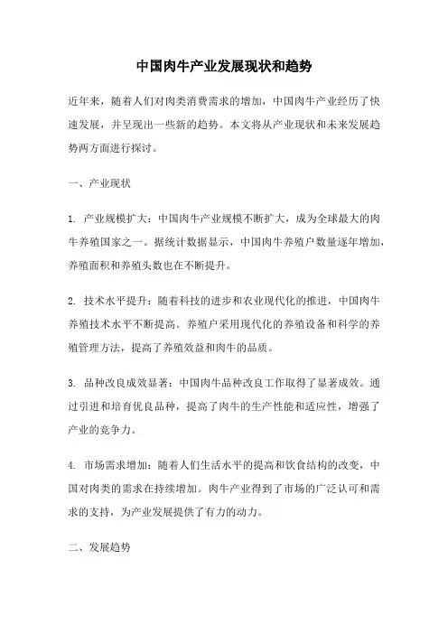 中国肉牛产业发展现状和趋势