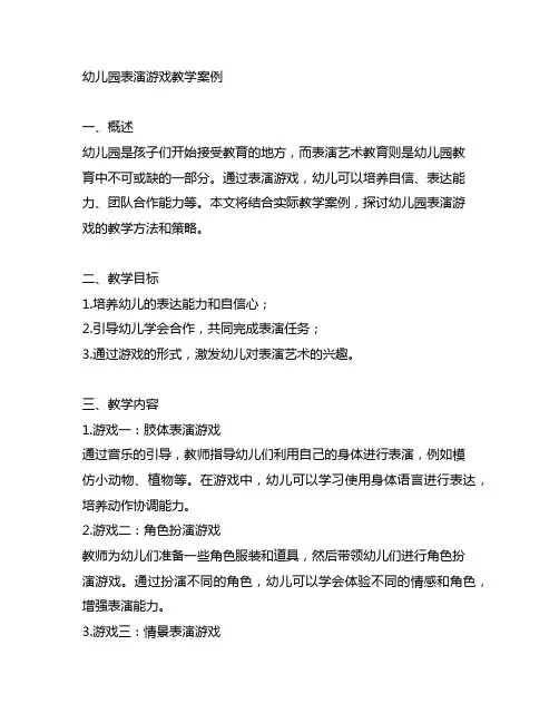 幼儿园表演游戏教学案例 幼儿园表演艺术教育