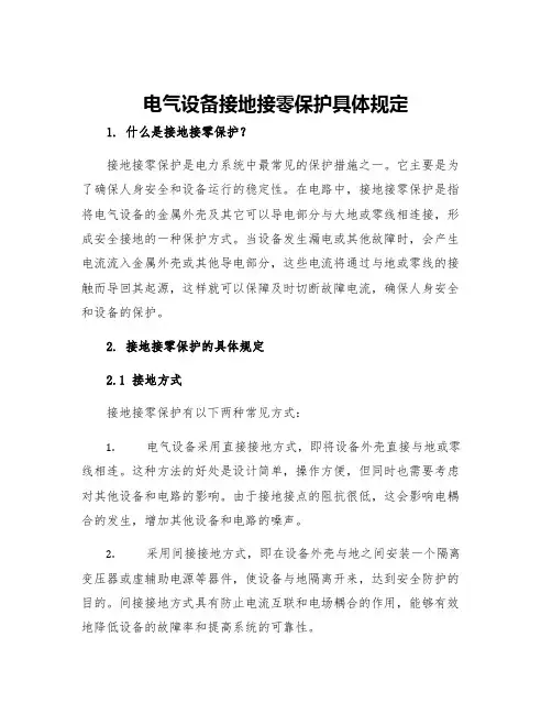 电气设备接地接零保护具体规定